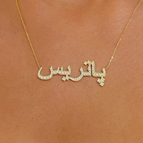 Personalized Fully Iced Custom Arabic Name Necklace